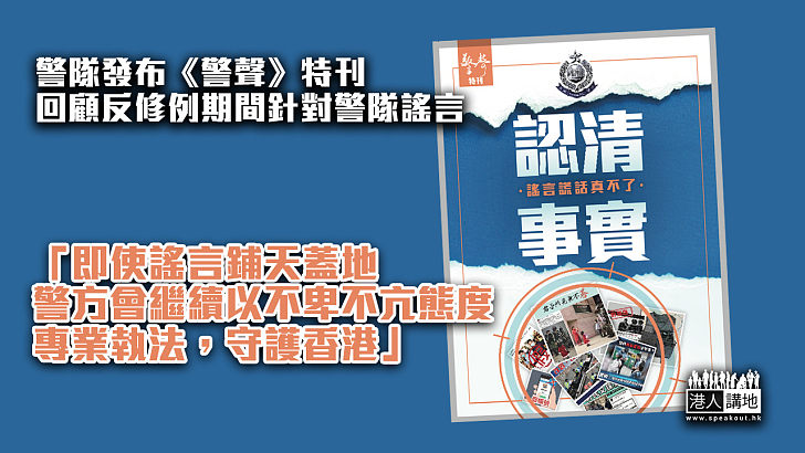【守護香港】警隊發布《警聲》特刊 回顧反修例期間針對警隊謠言