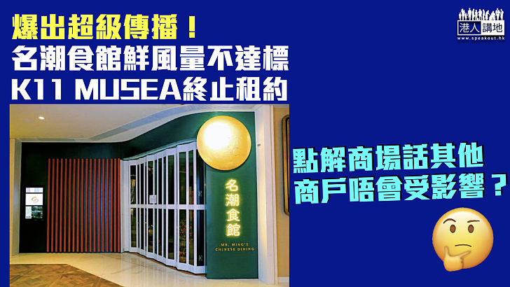 【新冠肺炎】名潮食館鮮風量不達標 K11 MUSEA終止租約