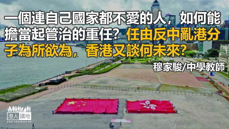 「愛國者治港」是香港政治的底線