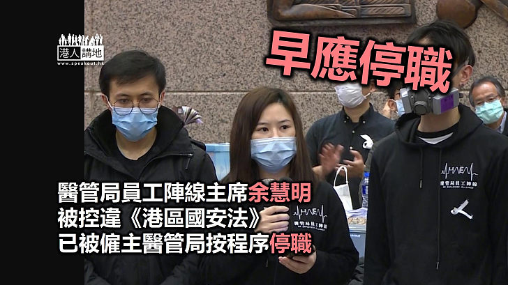 【合理安排】醫管局員工陣線主席余慧明被控違《港區國安法》被僱主醫管局按程序停職