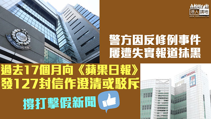 【打擊失實報道】警方因反修例事件屢遭抹黑 過去17個月向《蘋果》發127封信