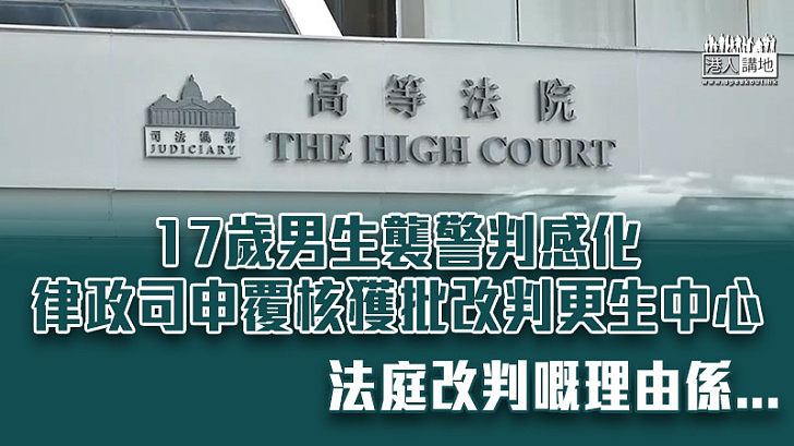 【刑期覆核】17歲男生襲警判感化　律政司申覆核獲批改判更生中心