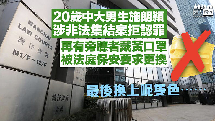 【秉持原則】中大男生涉非法集結案 再有戴黃口罩旁聽者被要求更換