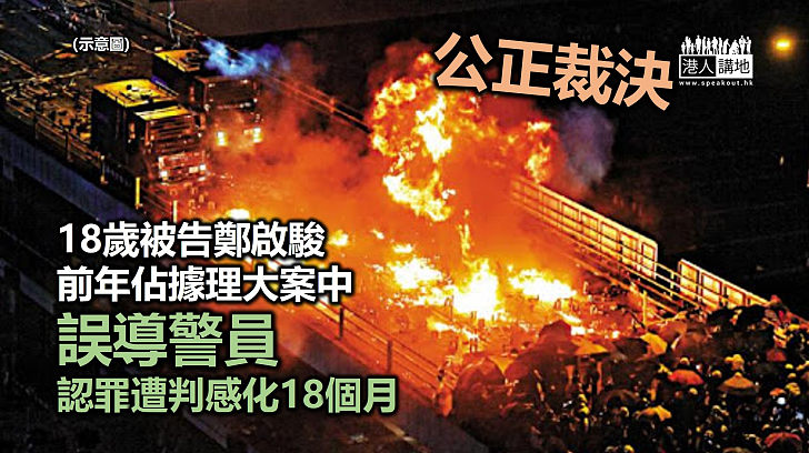 【公正判決】18歲被告前年佔據理大案中誤導警員 認罪遭判感化18個月