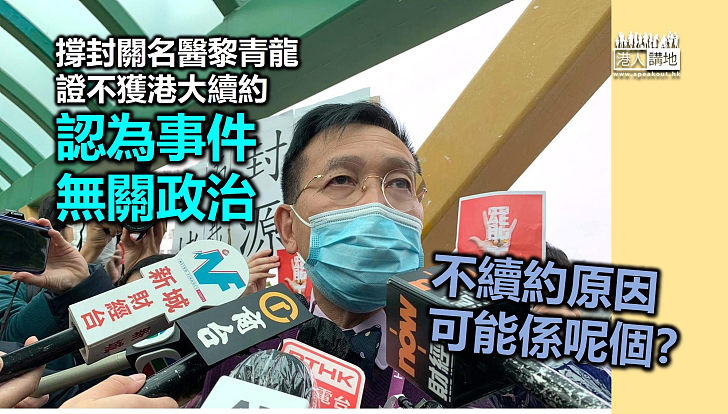 【無關政治】撐封關名醫黎青龍證不獲港大續約 但認為事件跟政治無關