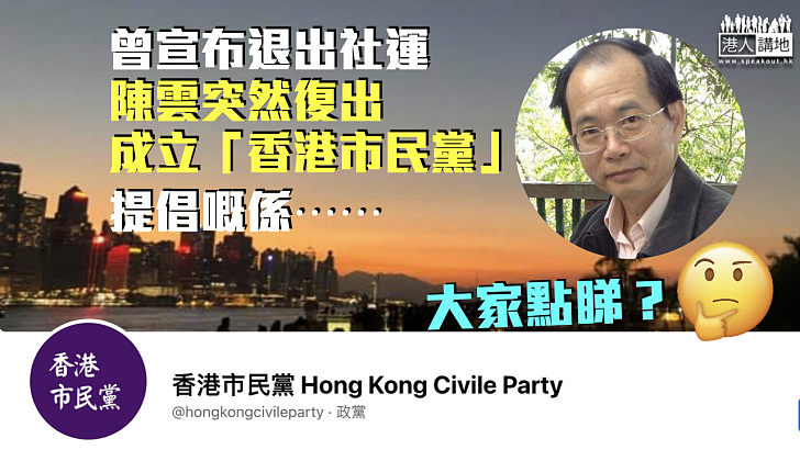 【本土思想】陳雲突復出成立「香港市民黨」 倡「連接祖國和世界」