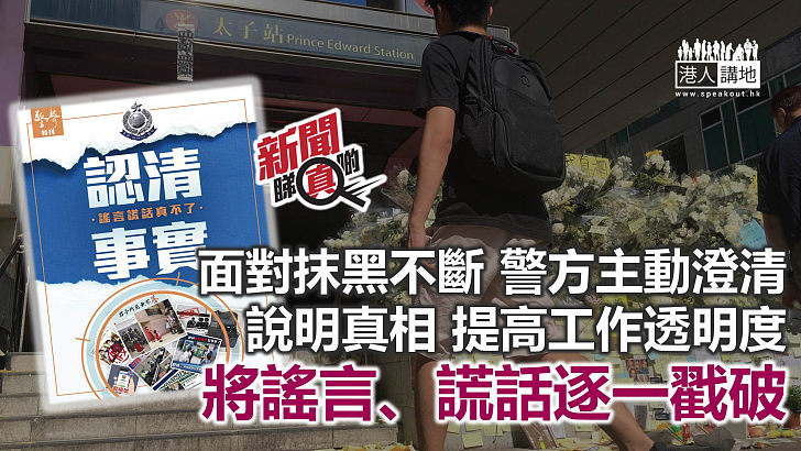 【新聞睇真啲】認清事實 謠言謊話真不了