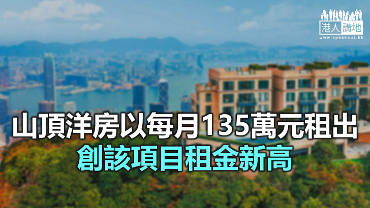 【焦點新聞】本港豪宅租售價「疫市」現新高