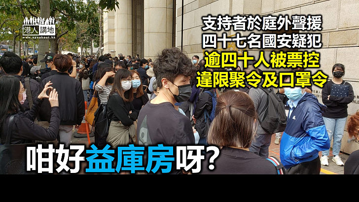 【多人被罰】支持者於庭外聲援四十七名國安疑犯 逾四十人被票控違限聚令及口罩令