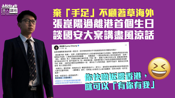 【講風涼話】著草海外後過首個生日 張崑陽寄語47攬炒派國安疑犯：有你有我，才會快樂