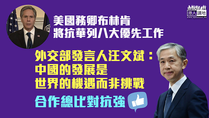 【中美關係】回應布林肯將抗華列8大優先工作 外交部：中國的發展是世界的機遇而非挑戰