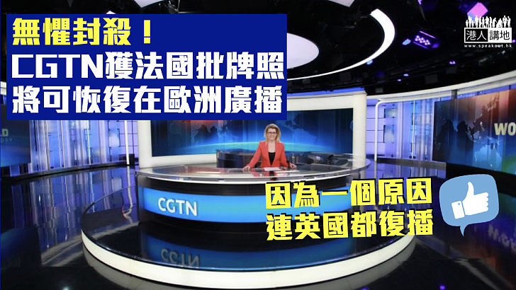 【反制封殺】CGTN獲法國批出廣播牌照 可恢復英國及歐洲廣播