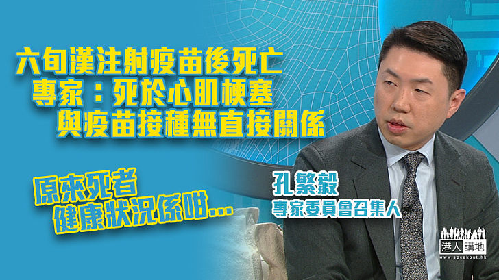 【新冠疫苗】六旬漢注射疫苗後死亡 專家：死者為長期病患者、因心肌梗塞致死、與疫苗接種無直接關係