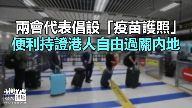 【焦點新聞】兩會代表建議國際間研「疫苗護照」互認機制