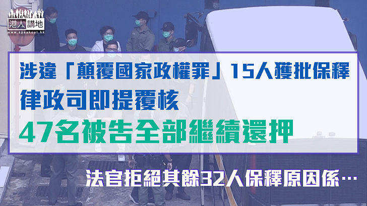 【全部還押】涉違「顛覆國家政權罪」15人獲批保釋、律政司即提覆核、47名被告全部繼續還押