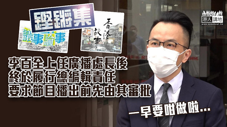 【執正港台】李百全上任廣播處長後終於履行總編輯責任 要求節目播出前先由其審批