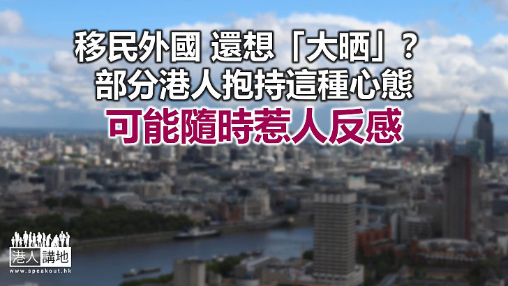 二等公民 還想「大晒」？