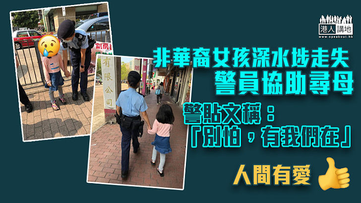 【忠誠勇毅】警員協助深水埗非華裔女孩尋母