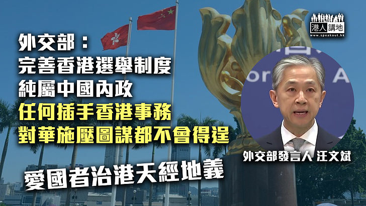 【天經地義】外交部發言人：完善香港選舉制度純屬中國內政