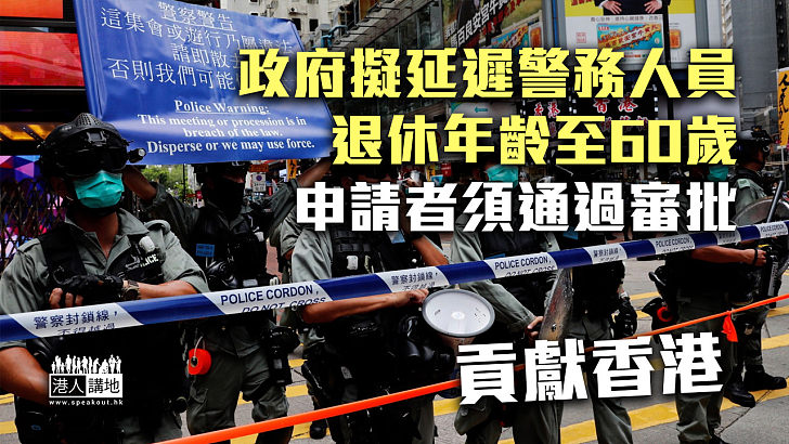 【守護香港】政府擬延遲警務人員退休年齡至60歲 申請後須通過審批