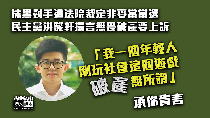 【承你貴言】抹黑對手遭法院裁定非妥當當選 民主黨洪駿軒揚言無畏破產要上訴