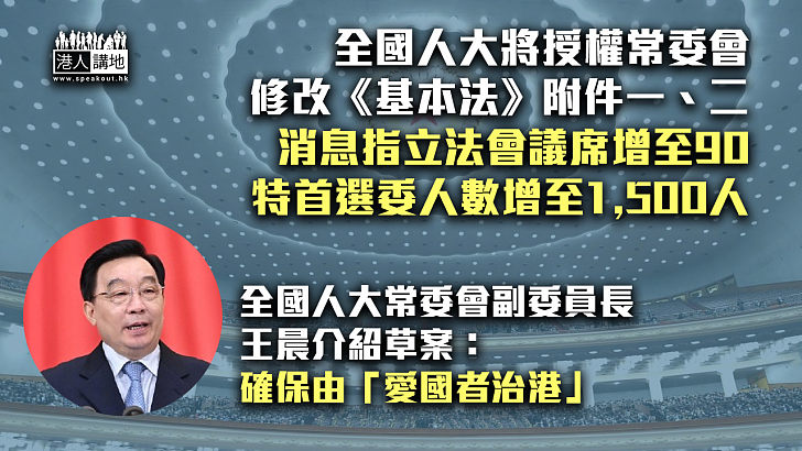 【政制改革】消息指中央決定將立法會議席增至90、特首選委人數增至1,500人