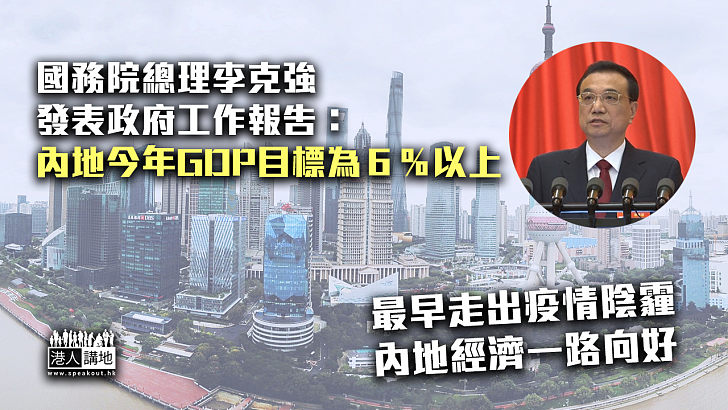 【經濟向好】總理李克強發表政府工作報告：內地今年GDP目標為6%以上
