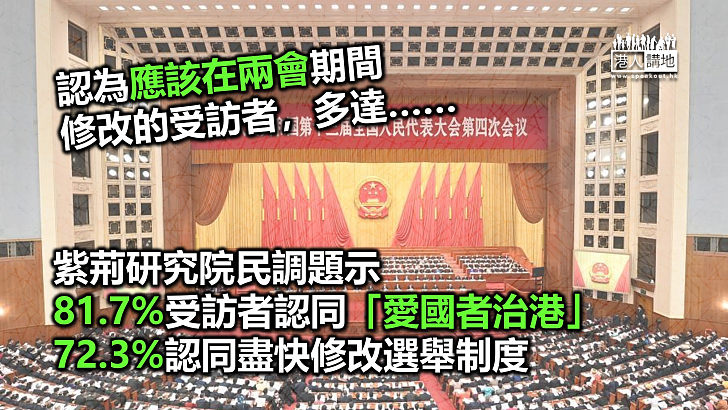 【民心所向】紫荊研究院民調題示 81.7%受訪者認同「愛國者治港」、72.3%認同盡快修改選舉制度