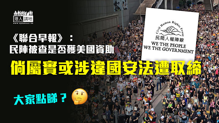 【資金調查】《聯合早報》：民陣被查是否獲美國資助 倘屬實或涉違國安法遭取締