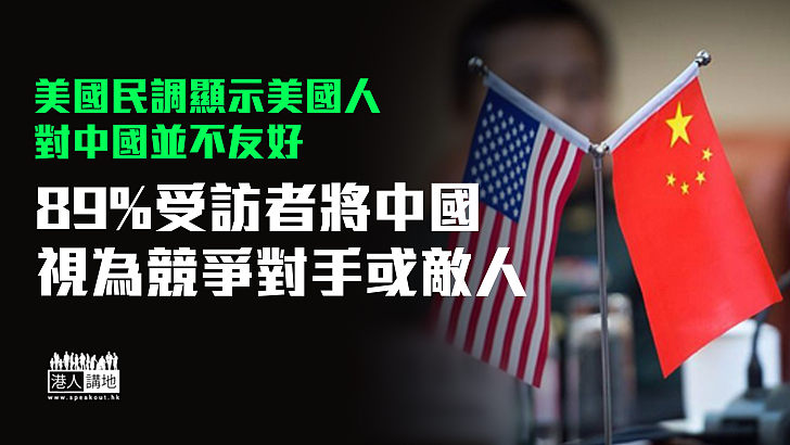 【自立自強】美國民調指近九成人認為中國不利或威脅美國利益