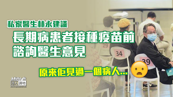 【新冠疫苗】私家醫生林永建議長期病患者接種疫苗前諮詢醫生意見