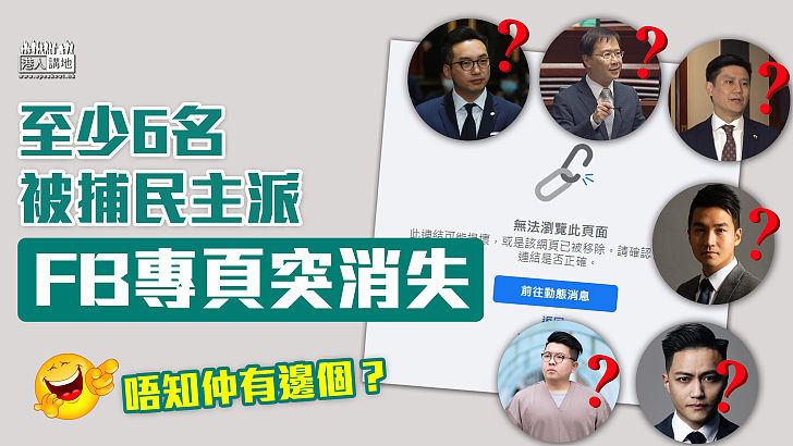 【大失蹤？】至少6名被捕民主派FB專頁突消失 包括楊岳橋及譚文豪等前公民黨成員