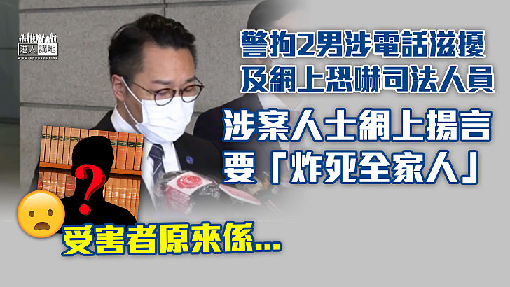 【制止罪行】警拘2男涉電話滋擾及網上恐嚇司法人員 涉案者揚言要「炸死全家人」