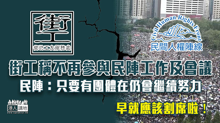 【急急割席】街工稱不再參與民陣工作及會議 民陣：只要有團體在仍會繼續努力