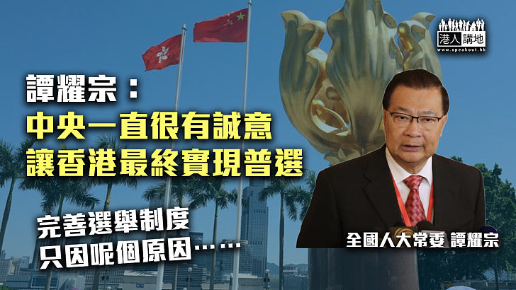 【事出有因】譚耀宗：中央一直很有誠意、讓香港最終實現普選