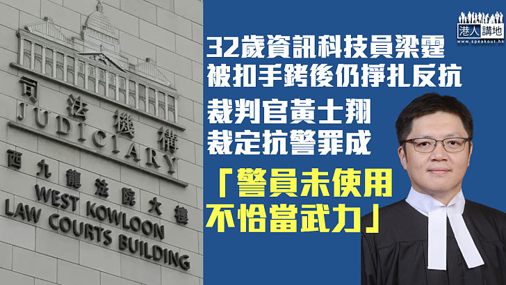 【還押候懲】資訊科技員遭扣手銬後仍掙扎反抗 官裁定抗警罪成：警員未有使用不恰當武力