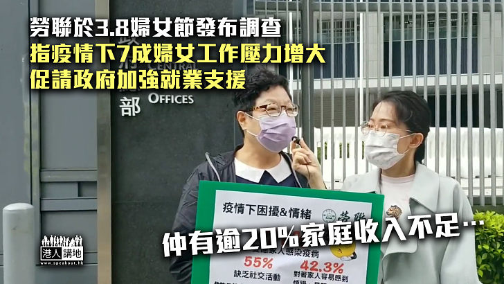 【三八婦女節】 勞聯發布調查：疫情下7成婦女工作壓力增大