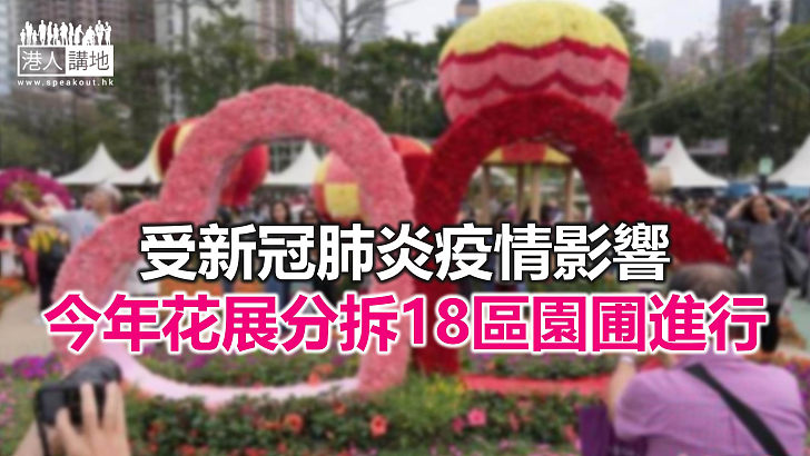 【焦點新聞】今年香港花展將設網上賞花活動