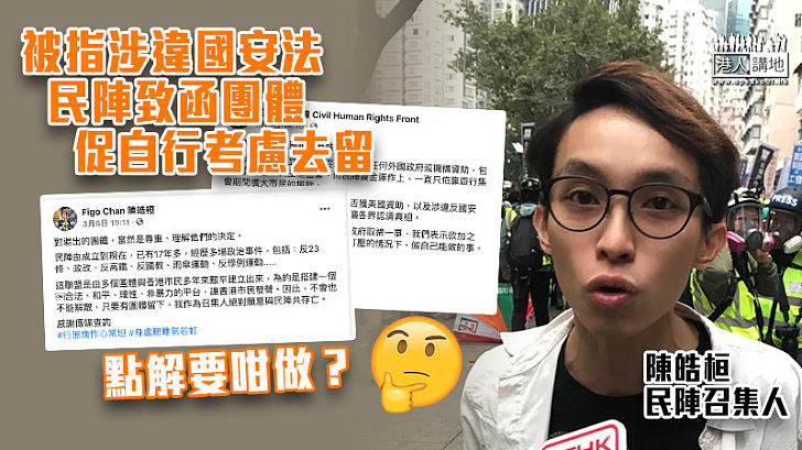 【齊上不齊落】民陣致函團體 促自行考慮去留