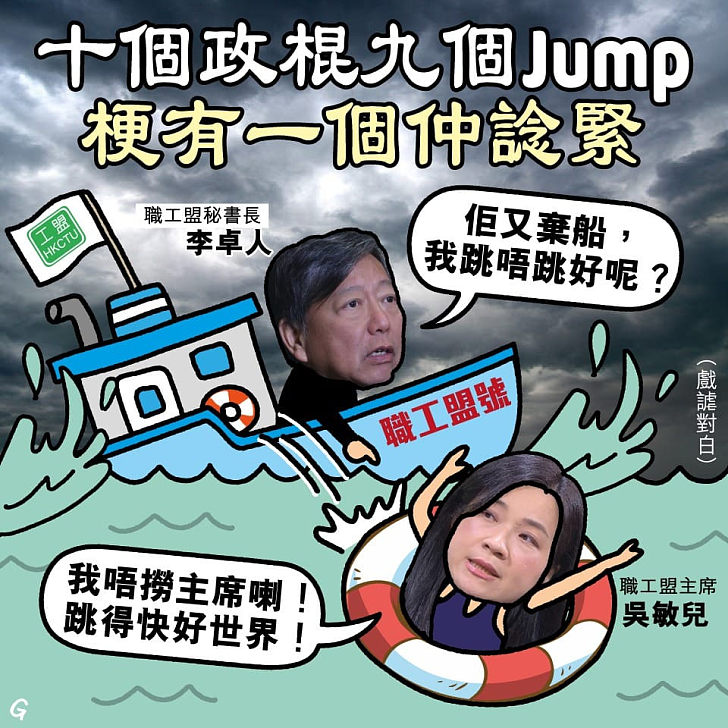 【今日網圖】十個政棍九個Jump 梗有一個仲諗緊