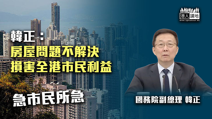 【急市民所急】韓正：房屋問題不解決、損害全港市民利益