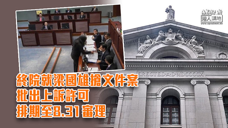 【搗亂立會】終院就梁國雄搶文件案批出上訴許可 排期至8.31審理