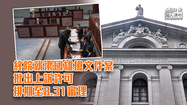 【搗亂立會】終院就梁國雄搶文件案批出上訴許可 排期至8.31審理