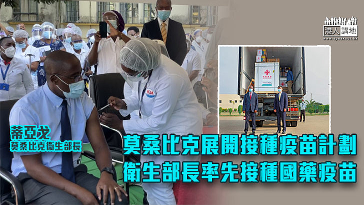 【新冠疫苗】莫桑比克展開接種疫苗計劃 衛生部長率先接種中國國藥疫苗