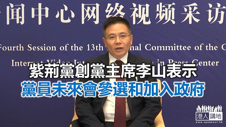 【焦點新聞】紫荊黨主席李山稱現階段無計劃參選立法會