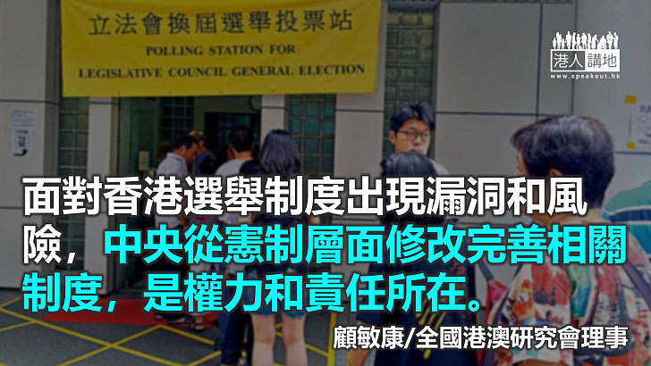 中央主導完善香港選舉制度的法律依據
