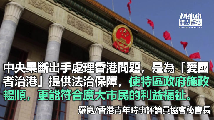 推進選舉制度完善 確保香港長治久安