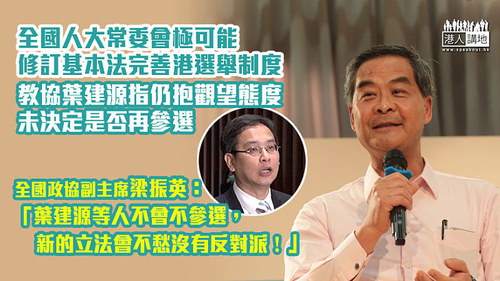 【定有反對派】教協葉建源稱目前難斷言會否再參選立會 梁振英：葉建源等人不會不參選