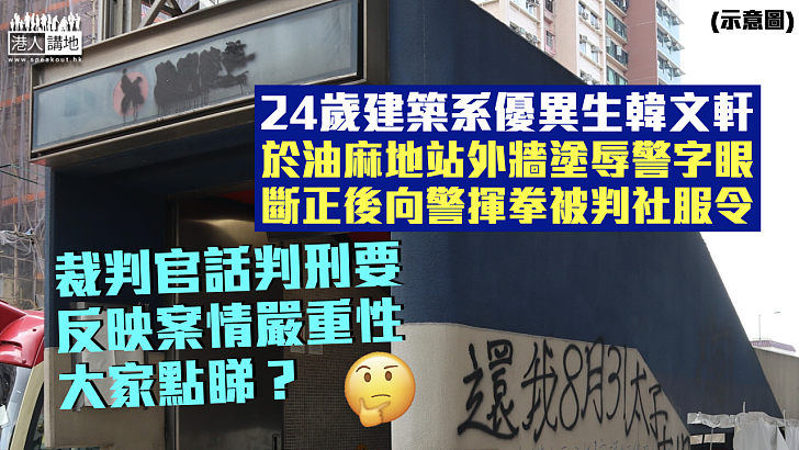 【仇警上腦】24歲建築系優異生油麻地站外牆塗辱警字眼 斷正後向警揮拳被判200小時社服令