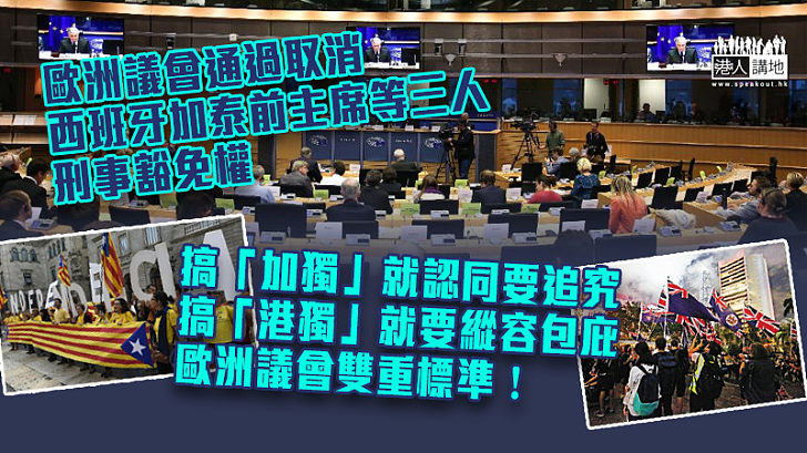 【追究「加獨」】歐洲議會通過取消西班牙加泰前主席等三人刑事豁免權